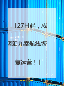 27日起，成都⇋九寨航线恢复运营！