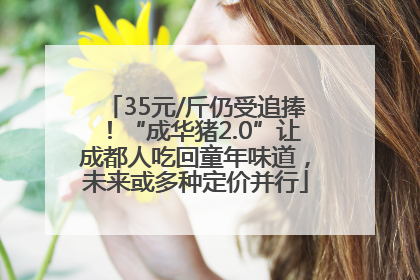 35元/斤仍受追捧！“成华猪2.0”让成都人吃回童年味道，未来或多种定价并行