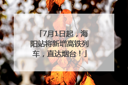 7月1日起，海阳站将新增高铁列车，直达烟台！