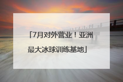 7月对外营业！亚洲最大冰球训练基地