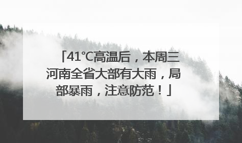 41℃高温后，本周三河南全省大部有大雨，局部暴雨，注意防范！