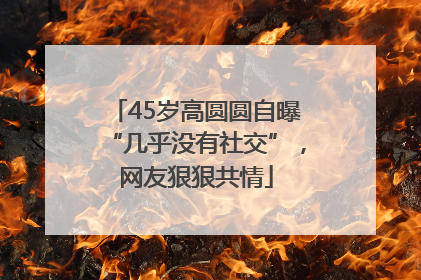 45岁高圆圆自曝“几乎没有社交”，网友狠狠共情