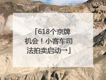 618个京牌机会！小客车司法拍卖启动→