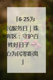 6·25为民服务日｜珠晖区：守护百姓好日子 一心为民零距离