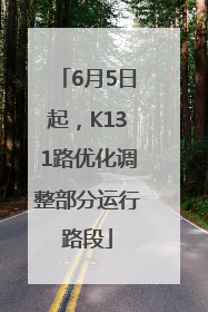 6月5日起，K131路优化调整部分运行路段