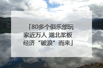 80多个俱乐部玩家近万人 湖北桨板经济“破浪”而来