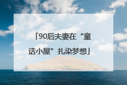 90后夫妻在“童话小屋”扎染梦想