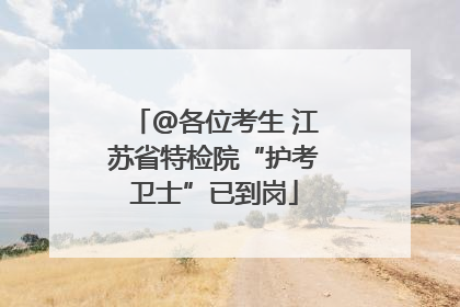 @各位考生 江苏省特检院“护考卫士”已到岗