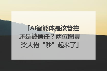 AI智能体是该管控还是被信任？两位图灵奖大佬“吵”起来了