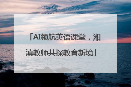 AI领航英语课堂，湘滇教师共探教育新境
