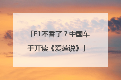 F1不香了？中国车手开读《爱莲说》