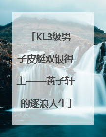 KL3级男子皮艇双银得主——黄子轩的逐浪人生