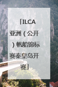 ILCA亚洲（公开）帆船锦标赛秦皇岛开赛