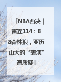 NBA西决｜雷霆114：88森林狼，亚历山大的“表演”遭质疑