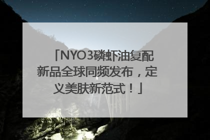 NYO3磷虾油复配新品全球同频发布，定义美肤新范式！