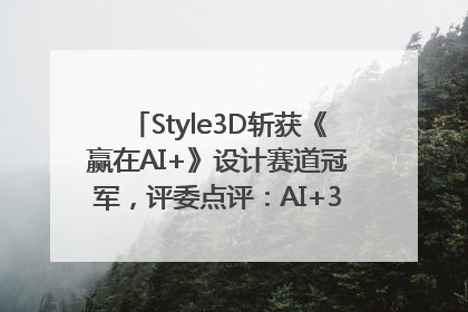 Style3D斩获《赢在AI+》设计赛道冠军，评委点评：AI+3D技术世界第一