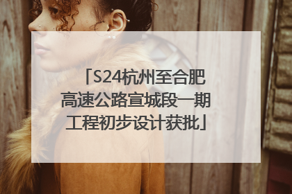 S24杭州至合肥高速公路宣城段一期工程初步设计获批