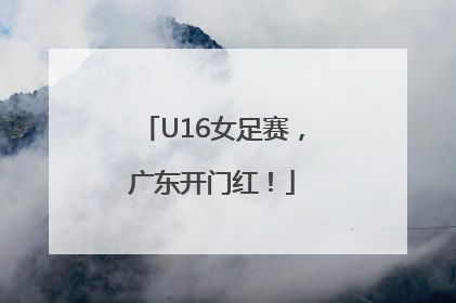 U16女足赛，广东开门红！
