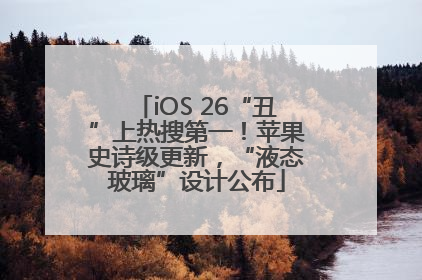 iOS 26“丑”上热搜第一！苹果史诗级更新，“液态玻璃”设计公布